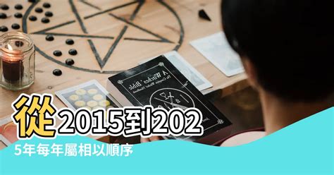 2015年屬什麼|十二生肖年份對照表，十二生肖屬相查詢，十二屬相與年份對照表…